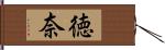 徳奈 Hand Scroll