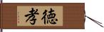 徳孝 Hand Scroll