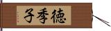 徳季子 Hand Scroll