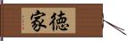 徳家 Hand Scroll