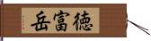 徳富岳 Hand Scroll