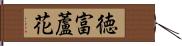 徳富蘆花 Hand Scroll