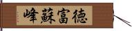 徳富蘇峰 Hand Scroll