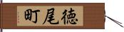 徳尾町 Hand Scroll