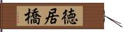 徳居橋 Hand Scroll