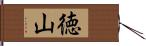 徳山 Hand Scroll