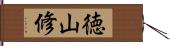 徳山修 Hand Scroll