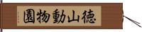 徳山動物園 Hand Scroll