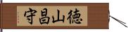 徳山昌守 Hand Scroll