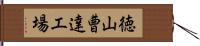 徳山曹達工場 Hand Scroll