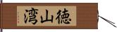 徳山湾 Hand Scroll