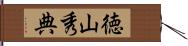 徳山秀典 Hand Scroll