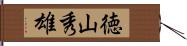 徳山秀雄 Hand Scroll