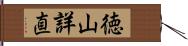 徳山詳直 Hand Scroll