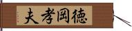 徳岡孝夫 Hand Scroll