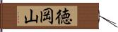 徳岡山 Hand Scroll