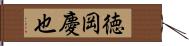 徳岡慶也 Hand Scroll