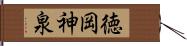 徳岡神泉 Hand Scroll