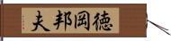 徳岡邦夫 Hand Scroll