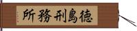 徳島刑務所 Hand Scroll