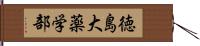 徳島大薬学部 Hand Scroll