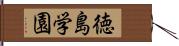 徳島学園 Hand Scroll