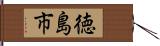 徳島市 Hand Scroll