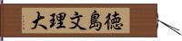 徳島文理大 Hand Scroll