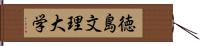 徳島文理大学 Hand Scroll