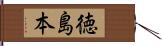 徳島本 Hand Scroll