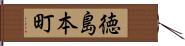 徳島本町 Hand Scroll