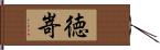 徳嵜 Hand Scroll