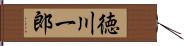 徳川一郎 Hand Scroll