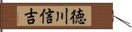 徳川信吉 Hand Scroll