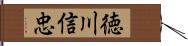 徳川信忠 Hand Scroll