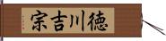 徳川吉宗 Hand Scroll