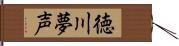 徳川夢声 Hand Scroll