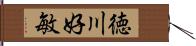 徳川好敏 Hand Scroll