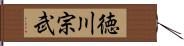 徳川宗武 Hand Scroll