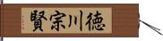 徳川宗賢 Hand Scroll