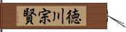 徳川宗賢 Hand Scroll