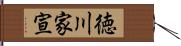 徳川家宣 Hand Scroll