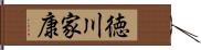 徳川家康 Hand Scroll