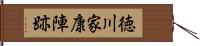 徳川家康陣跡 Hand Scroll