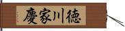 徳川家慶 Hand Scroll