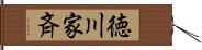 徳川家斉 Hand Scroll
