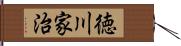 徳川家治 Hand Scroll