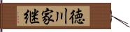 徳川家継 Hand Scroll