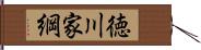 徳川家綱 Hand Scroll