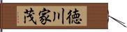 徳川家茂 Hand Scroll